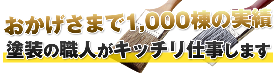 おかげさまで1,000棟の実績