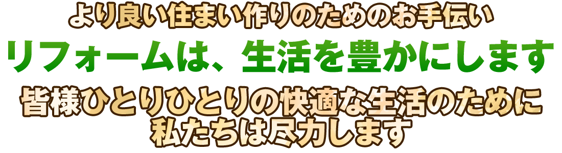 リフォームは、生活を豊かにします