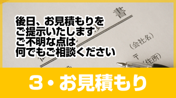 3・お見積もりご提示