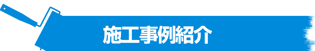 施工事例紹介