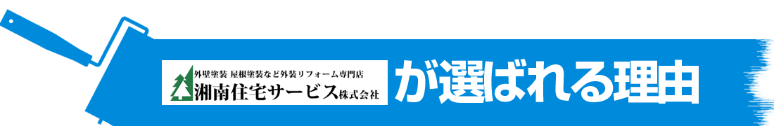 湘南住宅サービスが選ばれる理由