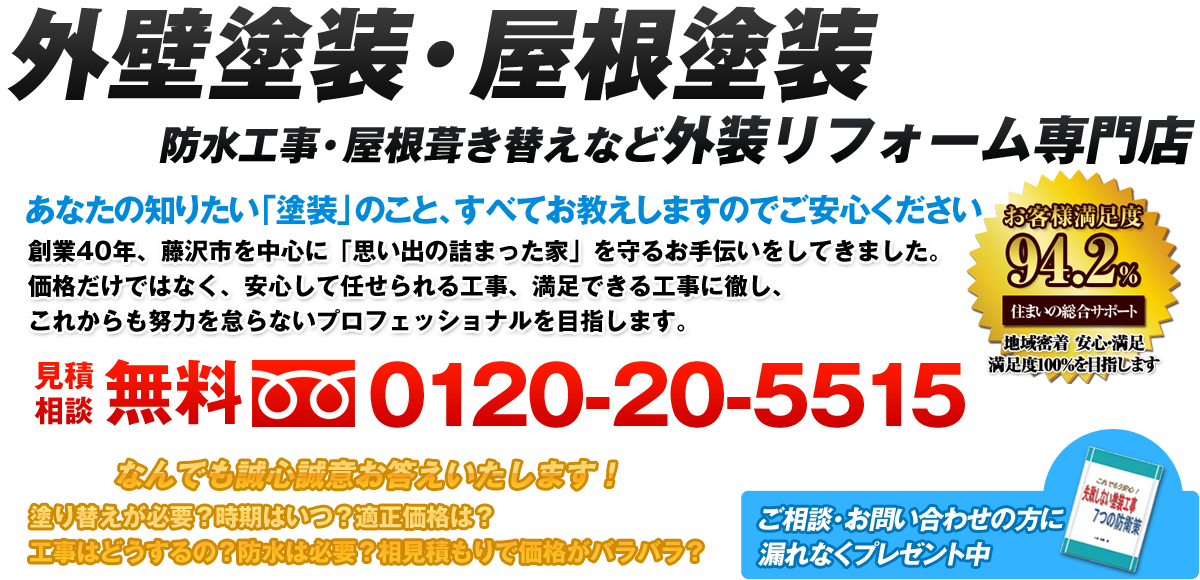 外壁塗装・屋根塗装などの外装リフォーム専門店「湘南住宅サービス」