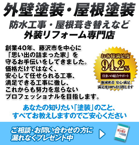 外壁塗装・屋根塗装などの外装リフォーム専門店「湘南住宅サービス」