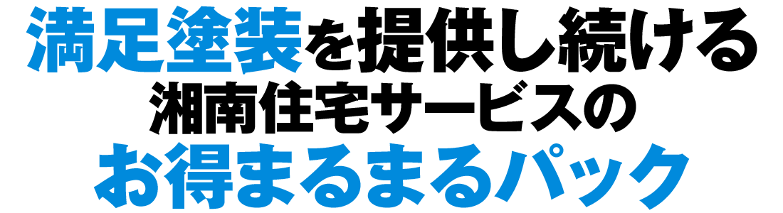 満足塗装を提供し続ける湘南住宅サービスのお得まるまるパック