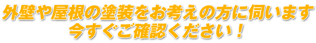 外壁や屋根の塗装をお考えの方に伺います。