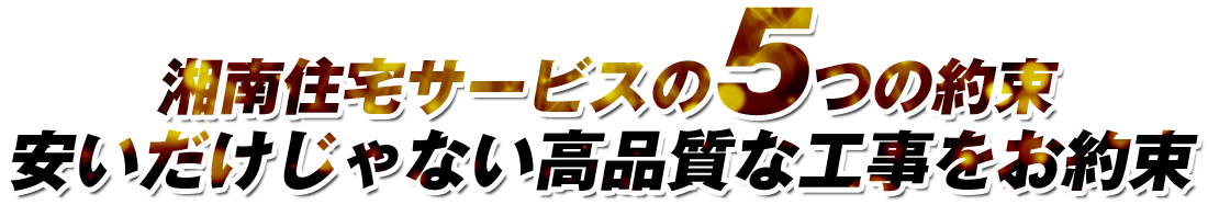 湘南住宅サービスは安いだけじゃない、高品質な施工を提供いたします