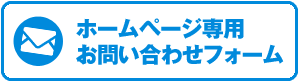 ホームページ専用お問い合わせフォーム