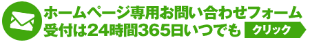 ホームページ専用お問い合わせフォーム